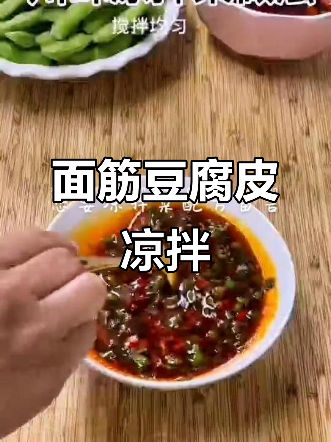 面筋豆腐皮凉拌做法,简单又美味