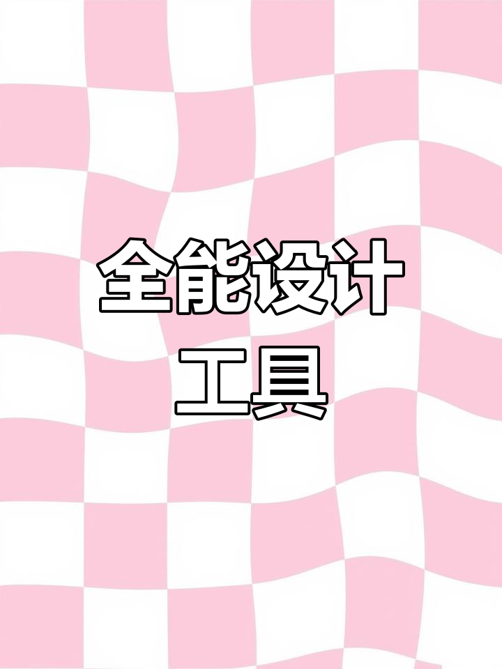 一款全能设计软件,轻松搞定海报、视频与网站制作