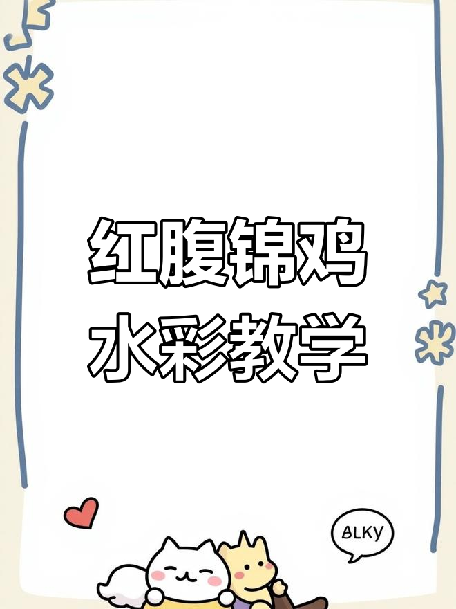 雪中红腹锦鸡水彩画教程