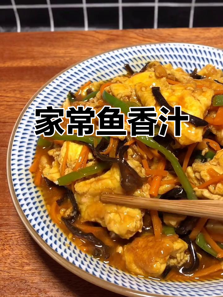 鱼香菜家常做法,简单又美味!