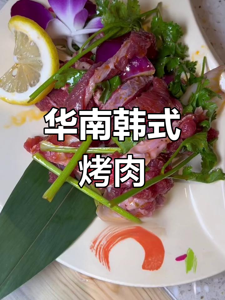 大连新开韩式烤肉店,特色美食推荐
