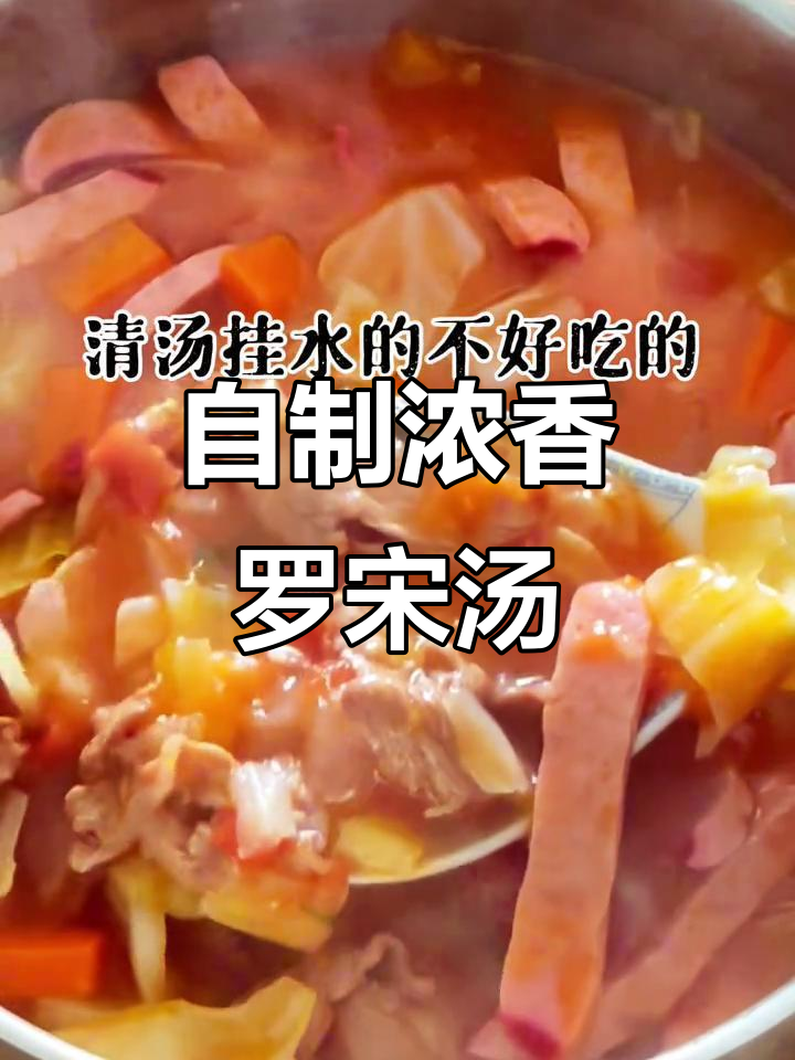 牛肉罗宋汤,家常做法大揭秘!