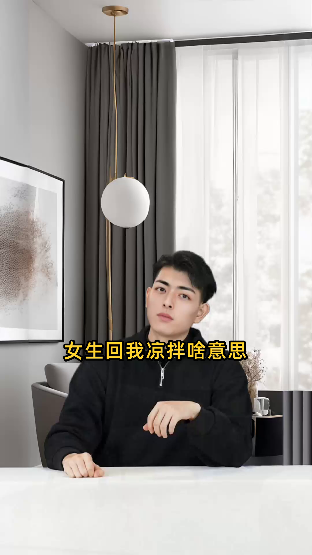 女生回我凉拌啥意思