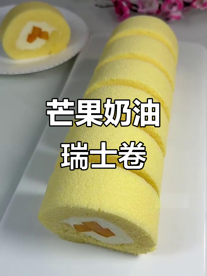 芒果奶油瑞士卷，蛋糕体蓬松细腻，入口即化