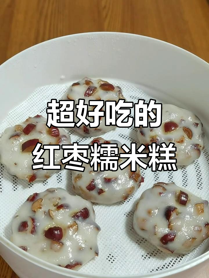 红枣糯米糕,简单又好吃,蒸一蒸就搞定