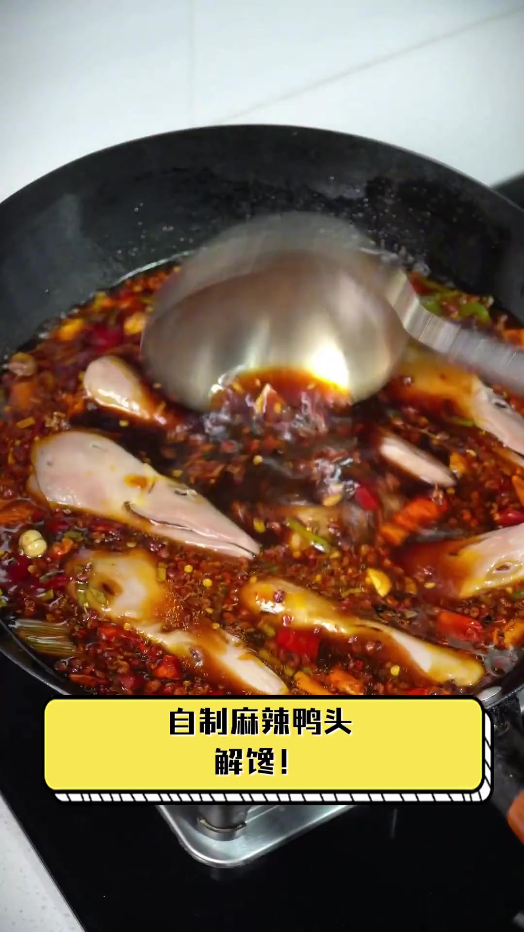 自制麻辣鸭头,解馋!