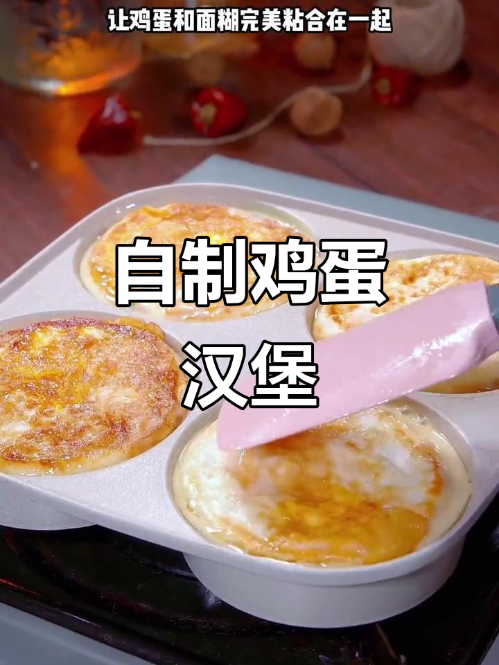 家庭自制鸡蛋汉堡，简单又营养，大人小孩都爱吃