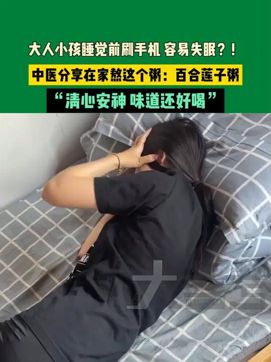 大人小孩睡觉前刷手机,容易失眠?!中医分享在家熬这个粥:百合莲子粥“清心安神,味道还好喝”