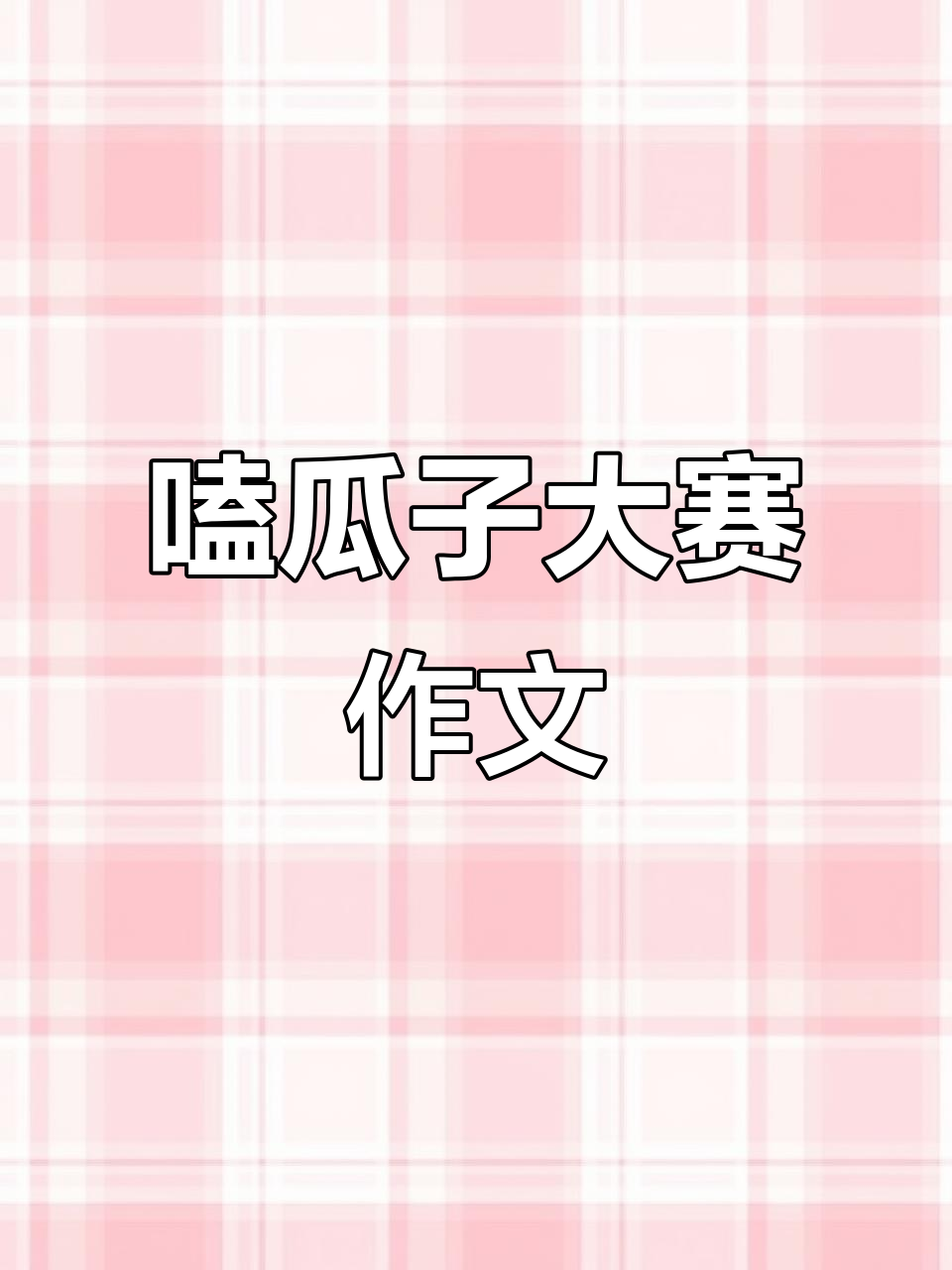 嗑瓜子比赛作文课件,3～6年级趣味课堂