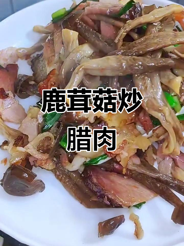 鹿茸菇炒腊肉,辣味十足,脆嫩下饭新吃法