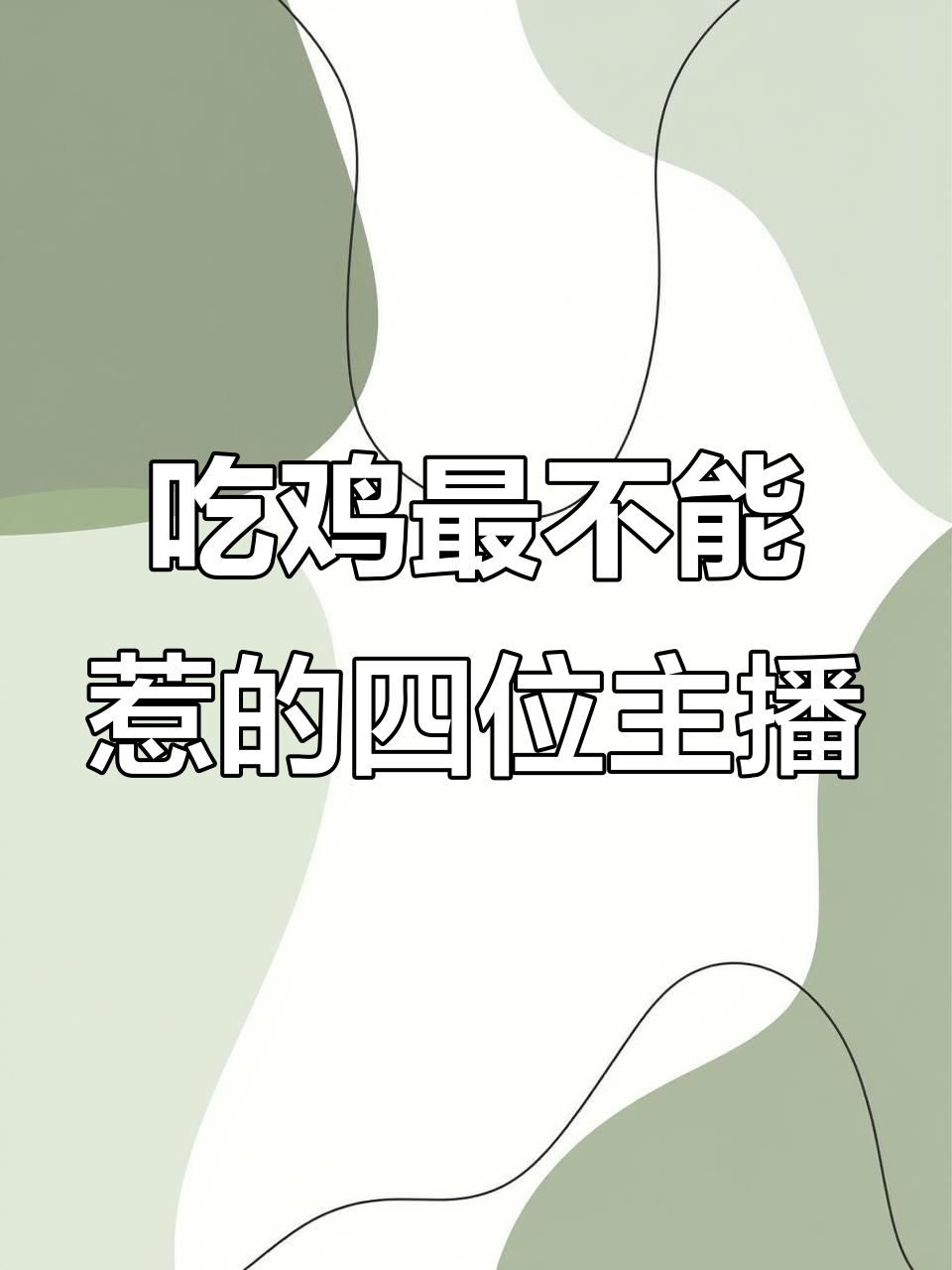 吃鸡主播实力榜:牧童、鲨鱼等四大高手,最后一位竟是侠客红尘
