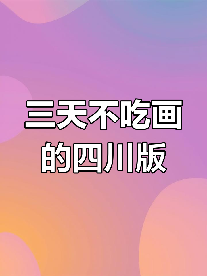三天不吃饭,四川老头画法大揭秘