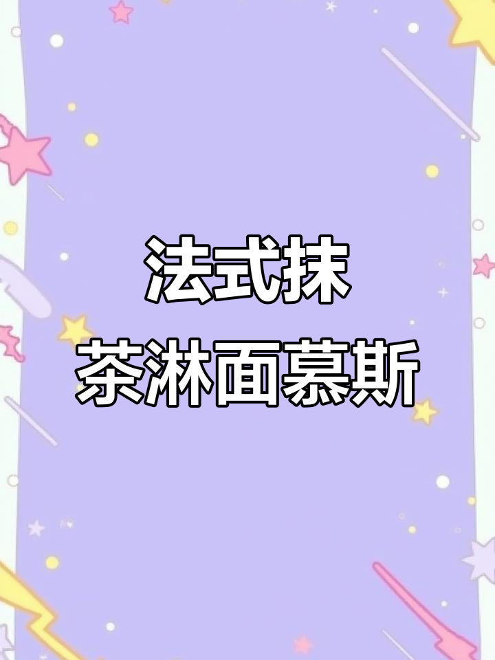 抹茶淋面慕斯蛋糕制作全攻略,轻松做出法式甜品