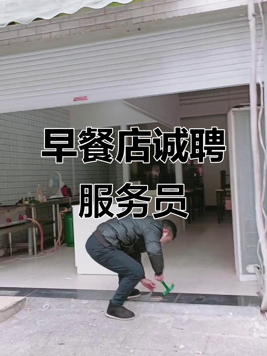 招聘服务员,早餐店急招!