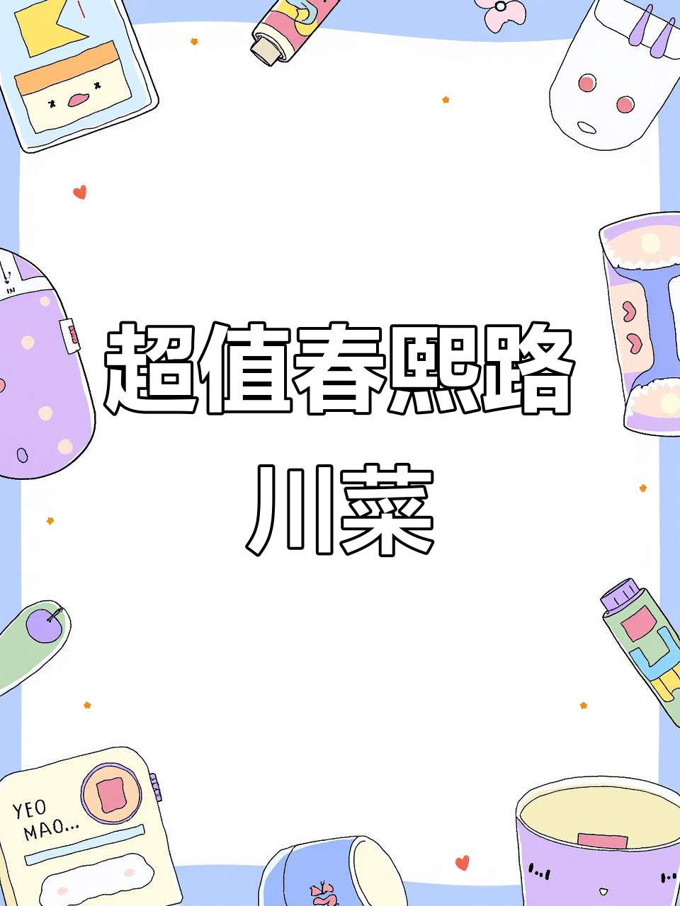 成都春熙路超值川菜馆,人均几十吃到哭!