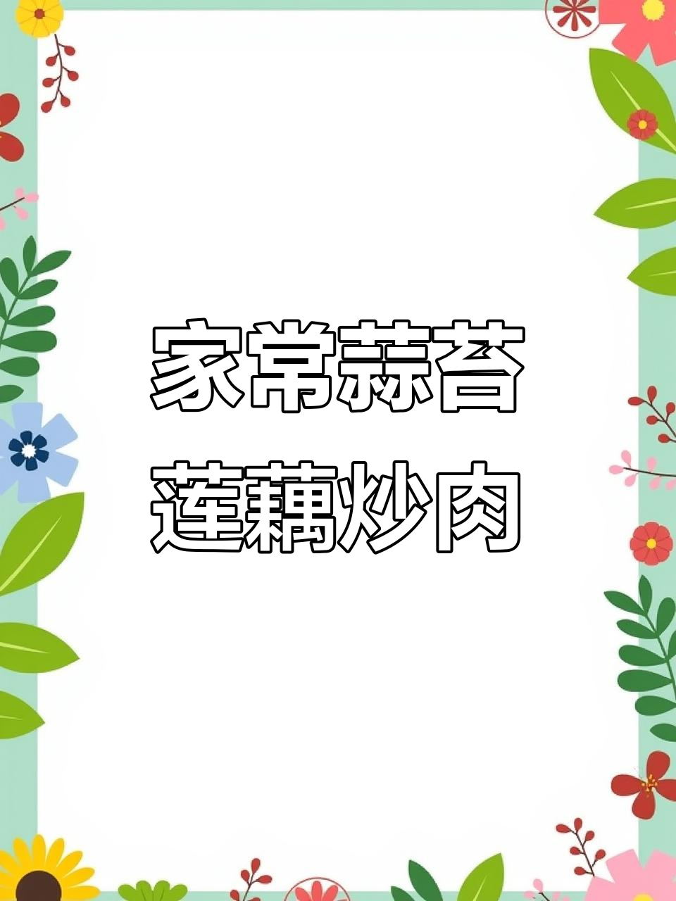 蒜苗莲藕炒肉末,家常下饭神器,简单又美味