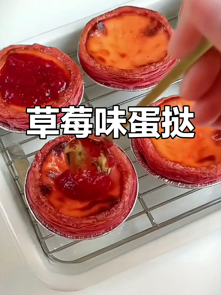 草莓酱与蛋挞的完美搭配,酥脆口感让人欲罢不能!