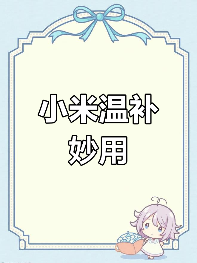 炒小米温补,适合虚弱者,搭配莲子百合煮粥更佳