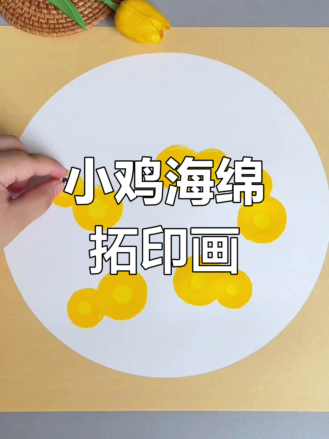 用海绵印章拓印小鸡,简单又可爱,快来一起动手做!