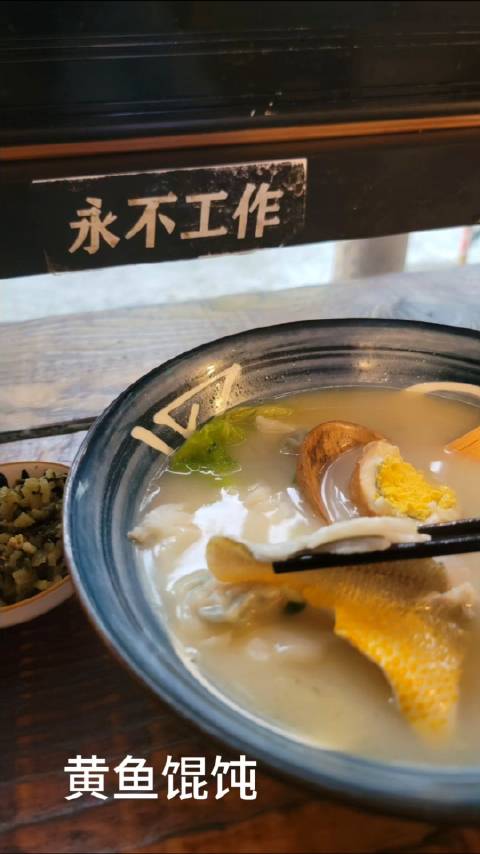 小雨天很适合坐在路边看人来人往,不算特地的特地吃了碗黄鱼馄饨。前几天吃海鲜面,被糟鲳鱼勾起