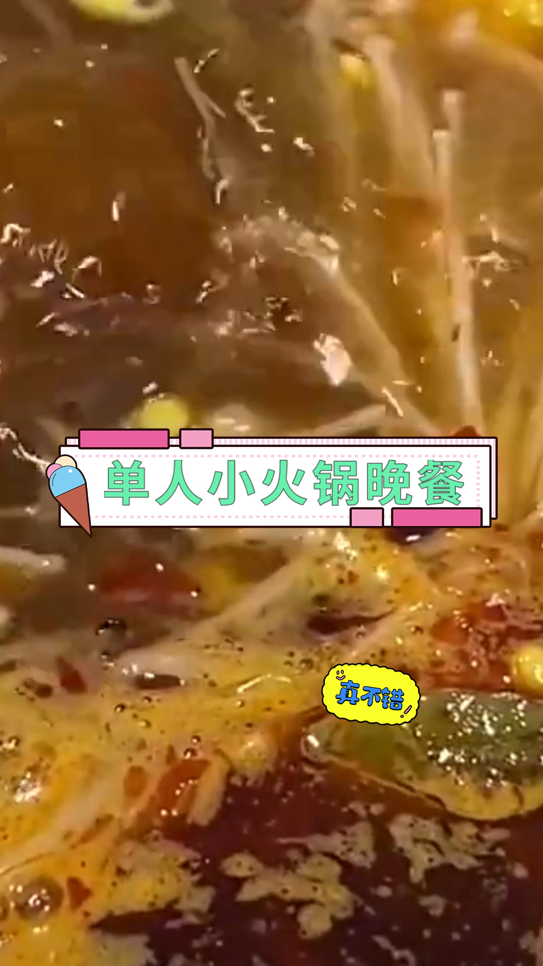 单人小火锅晚餐