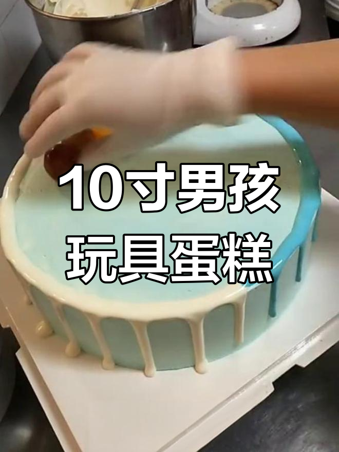10寸男孩蛋糕,奶油淋面设计,带你穿越红尘的微笑与等候