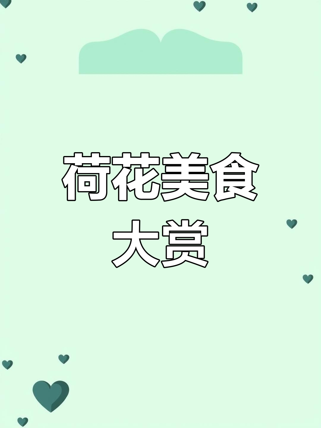 荷花宴,光看菜名就让人垂涎欲滴!