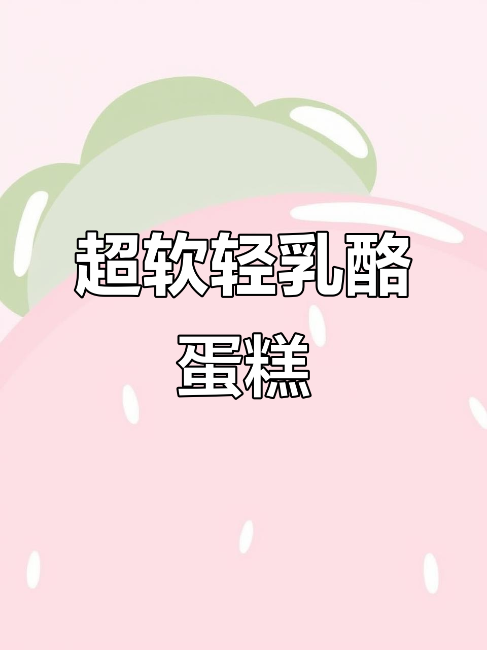 轻乳酪芝士蛋糕,细腻如云朵,入口即化!