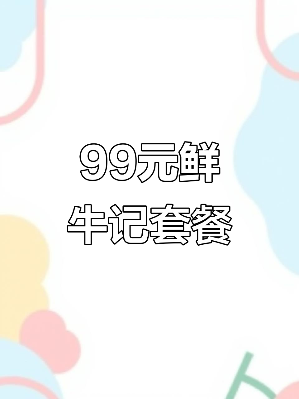 99元吃鲜牛肉套餐,手打丸子配涮菜超值美味