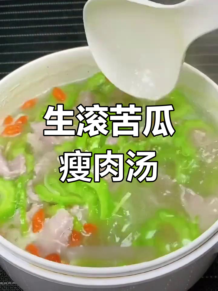 清爽苦瓜肉片汤,解毒又美味