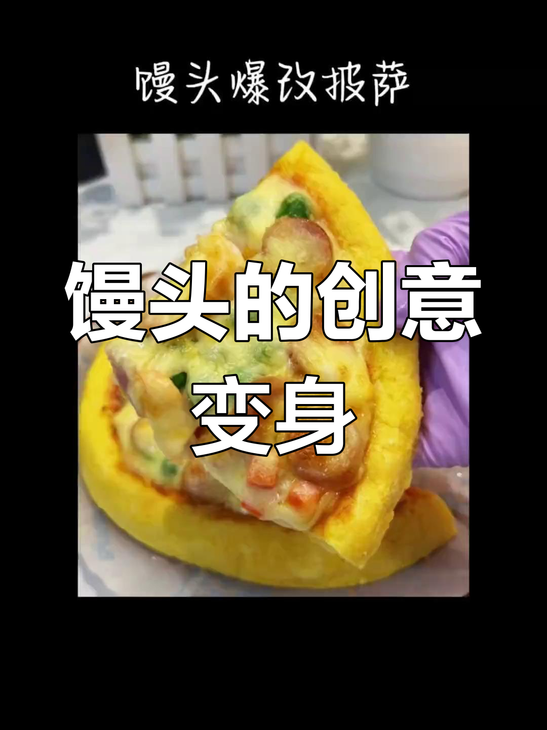 剩馒头变披萨,水一冲美味升级,比买的还好吃!