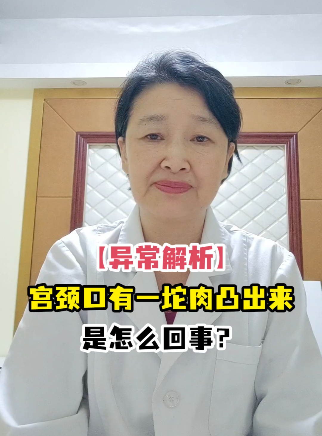 「异常解析」宫颈口有一坨肉凸出来是怎么回事?