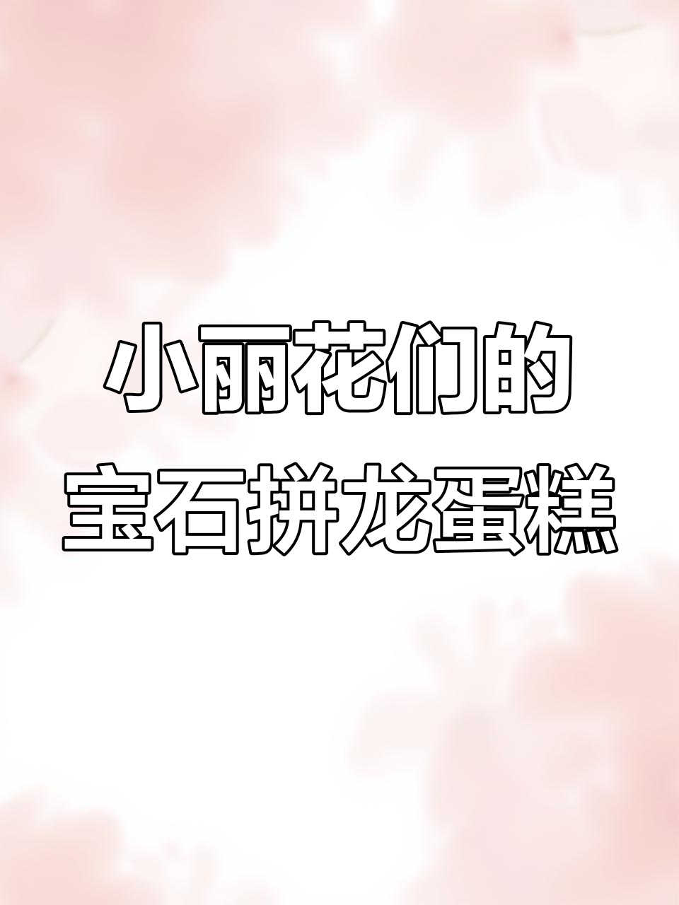 秦彻生日蛋糕创意拼龙,小狸花们的手工艺术大赏