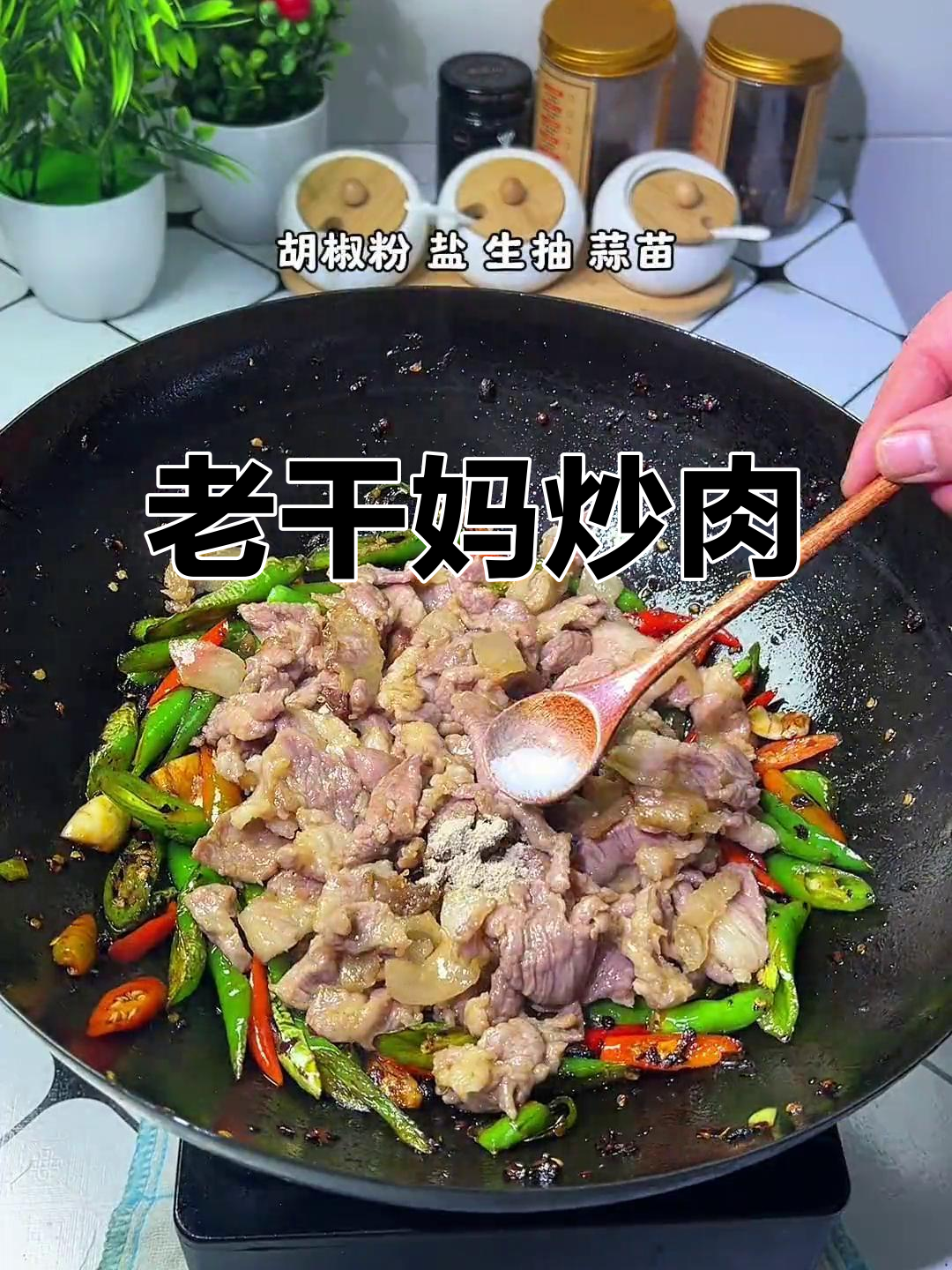 对象超爱这道老干妈炒肉，家常下饭必备！