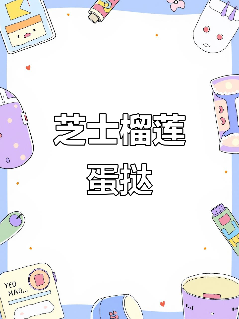 在家做芝士榴莲蛋挞,外酥内嫩超简单!
