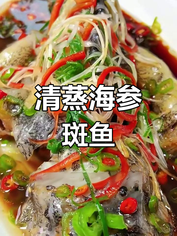 海参斑鱼清蒸技巧,教你轻松做出鲜嫩美味