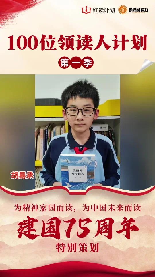 “100位领读人计划”——星光领读者,绽放乐读之声:“我的同学都在看”好书推荐活动 胡易承