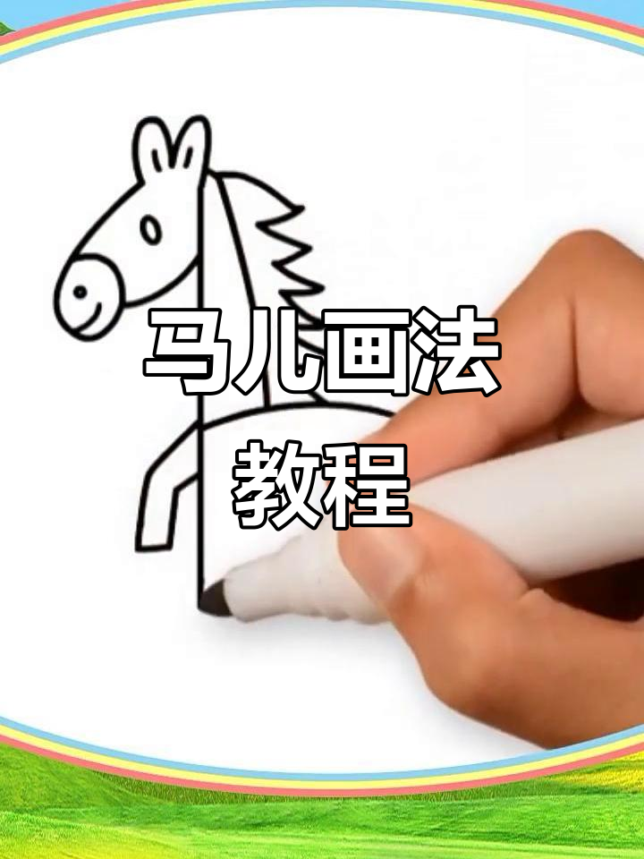 画出马儿的独特魅力,轻松掌握生肖技巧