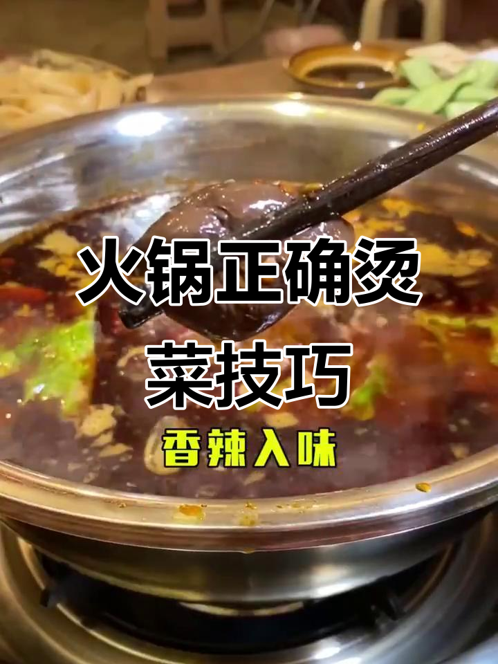 火锅烫菜全攻略:毛肚鸭肠到藕片的最佳时间