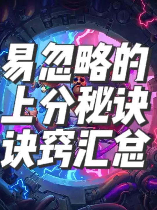 炉石传说酒馆战棋攻略之容易忽视的上分秘诀
