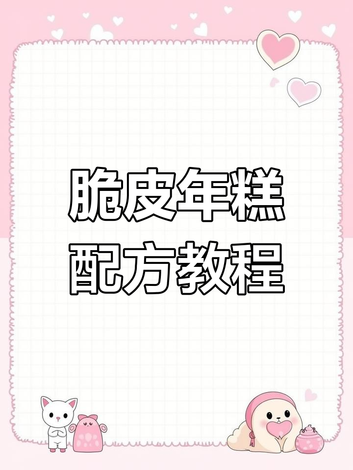 脆皮年糕5种酱料,多种口味组合教学