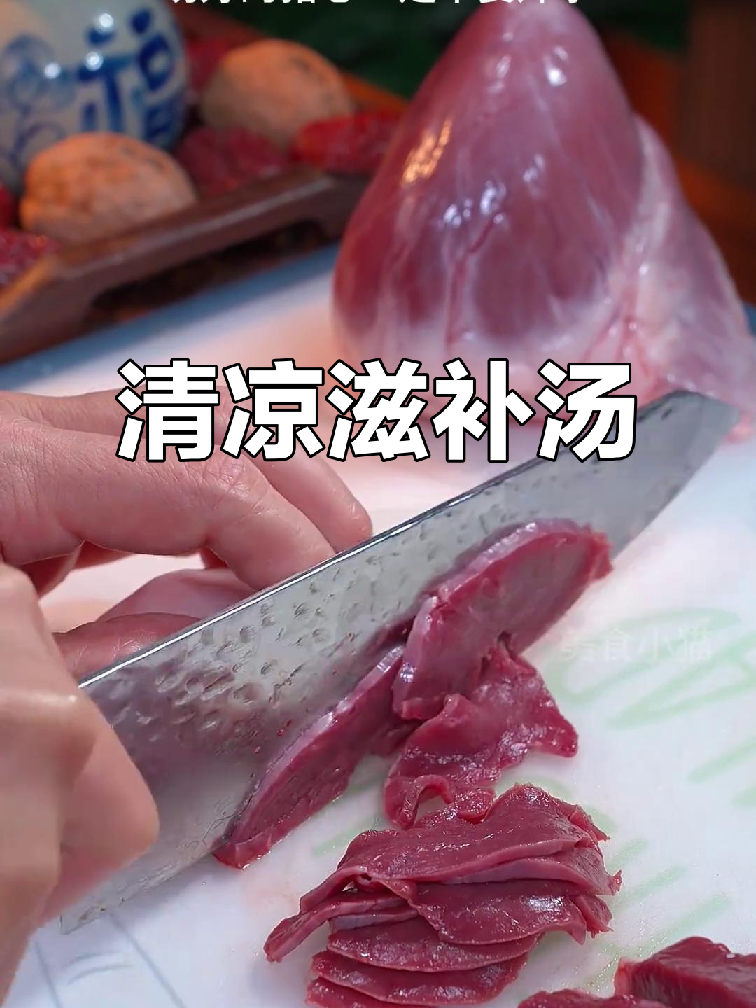 炎热夏季,给老婆炖猪心汤,清凉又滋补!