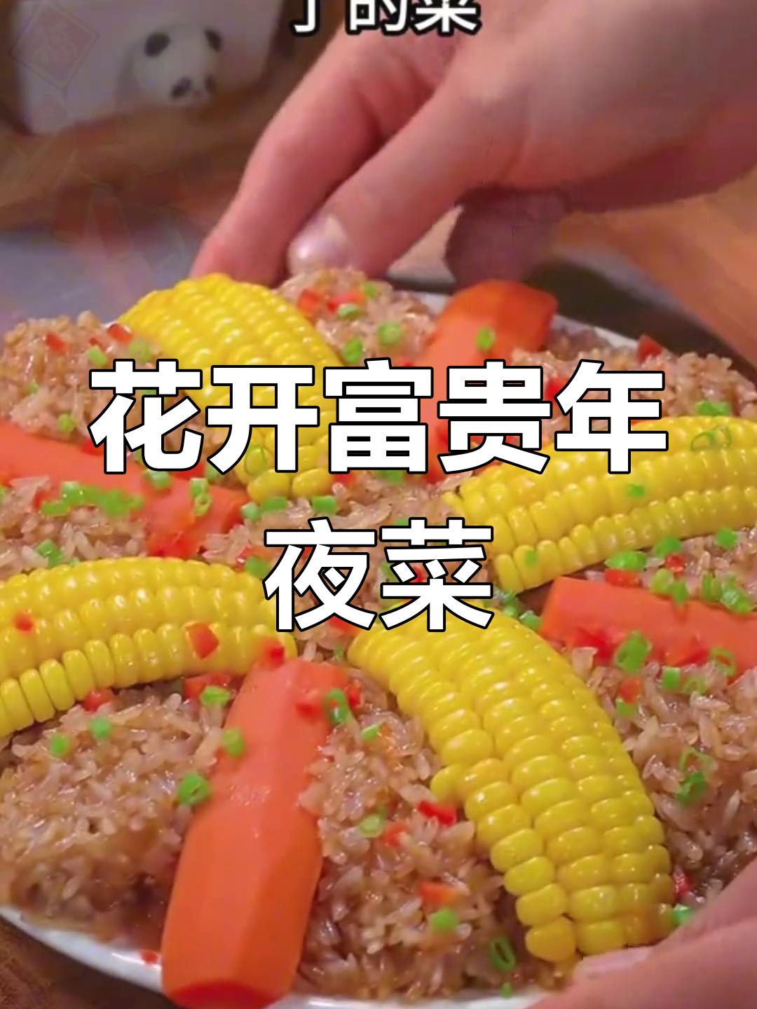 大年三十年夜饭必备经典菜,寓意团圆幸福