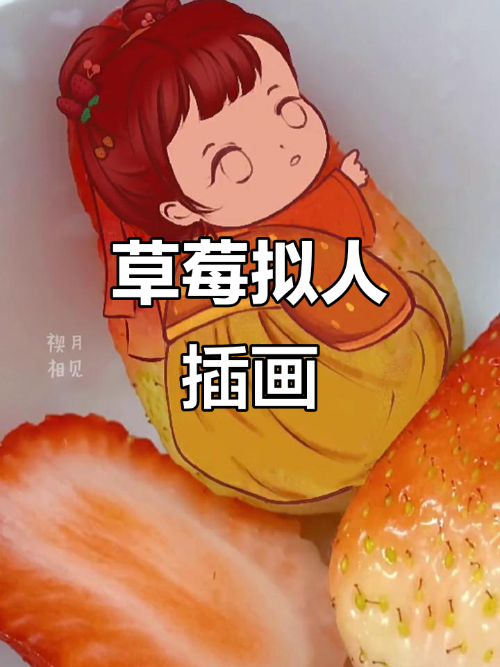 草莓拟人化创作:从草图到成品的趣味过程