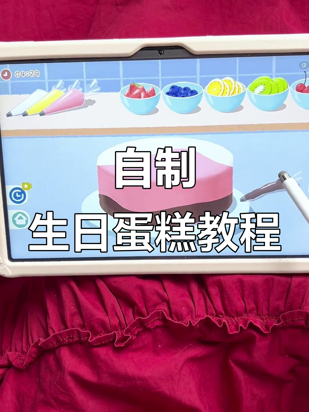 生日蛋糕DIY，草莓巧克力搭配水果装饰