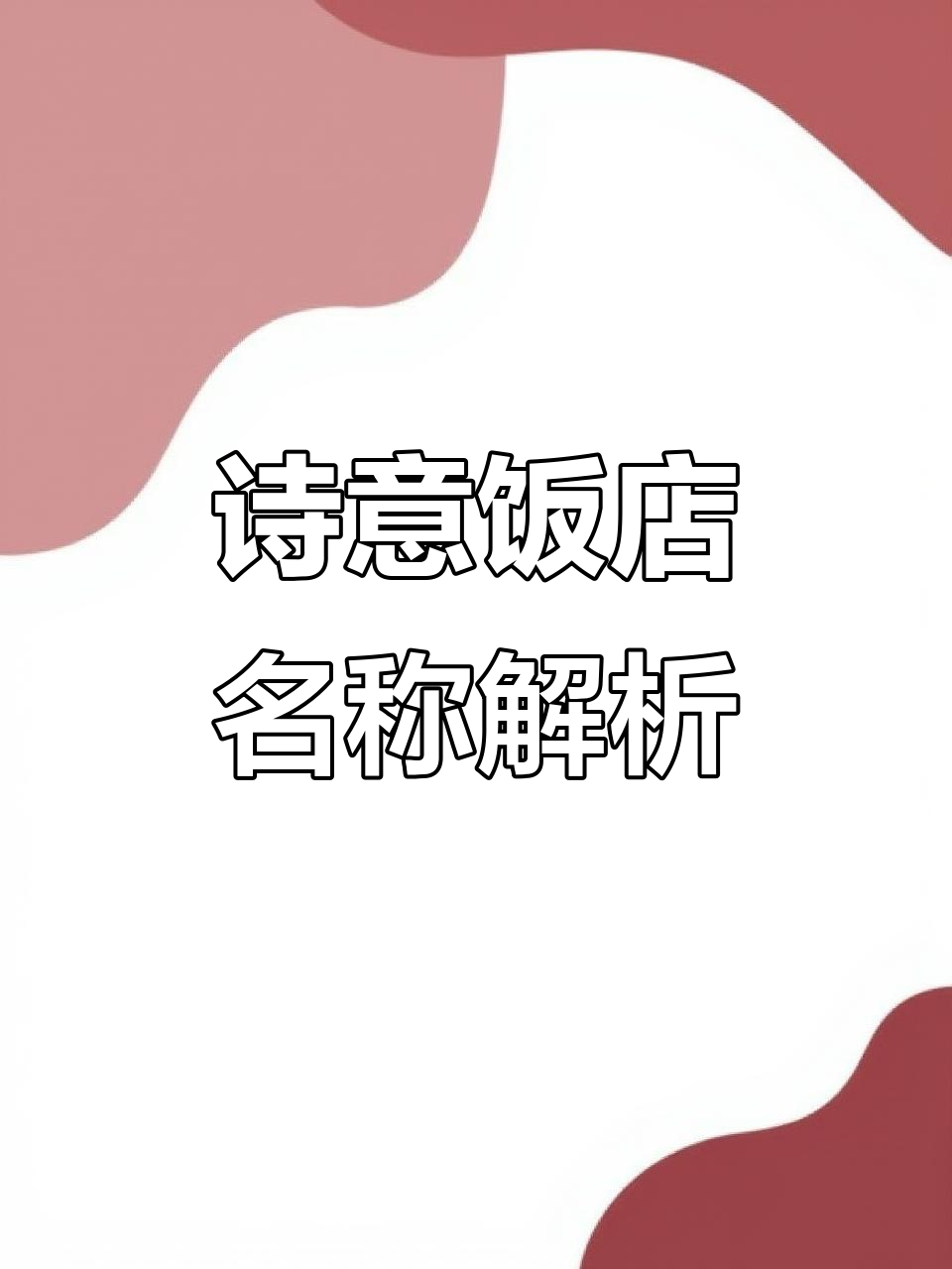 横看饭店名字,竖读一首诗,诗词与美食的完美结合