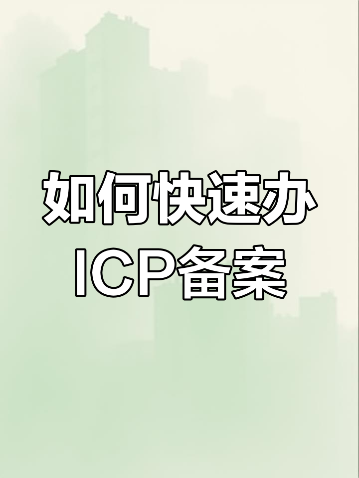 ICP备案全流程解析,手把手教你轻松办理
