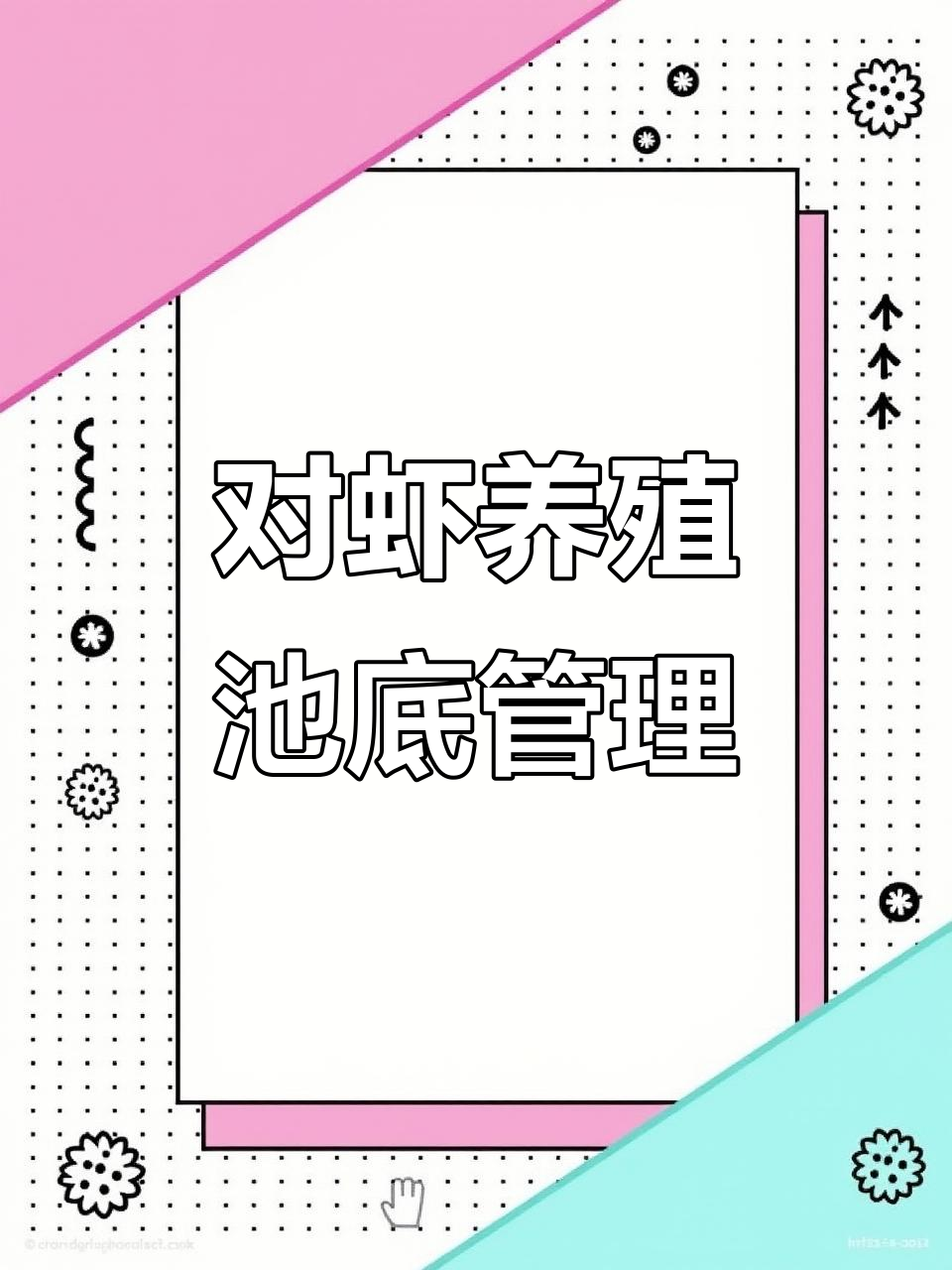 南美白对虾养殖池底环境变化与应对方法