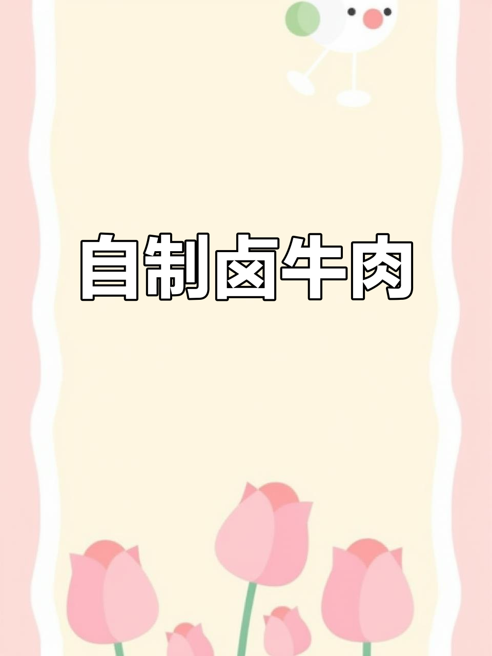 在家轻松做卤牛肉,简单又美味,厨房新手也能搞定!