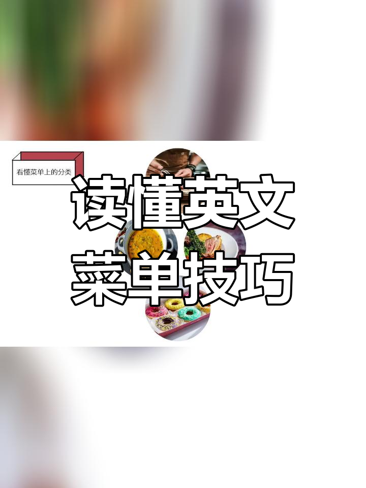 国外餐厅点餐前必学菜单英语